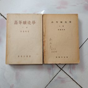 高等酿造学（上下）1954年再版 上册没有前书皮