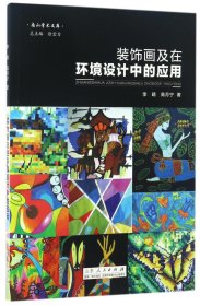 装饰画及在环境设计中的应用/南山学术文库 9787209103046