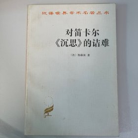 汉译世界学术名著丛书：对笛卡尔《沉思》的诘难