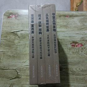 当代余杭研究丛书 守望文明圣地良渚遗址保护记事。从区域到世界当代余杭的开放之路。技术体制结构创新余杭的当代实践。爱而康富而美，和谐发展的余杭之治。