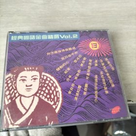 CD 经典国语金曲精选VOL.2