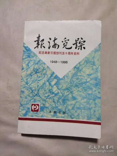 报海觅综 纪念阜新日报创刊五十周年史料1948-1998