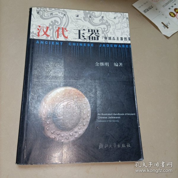 中国古玉器图鉴：汉代玉器