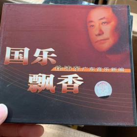 国乐飘香 徐沛东。CD