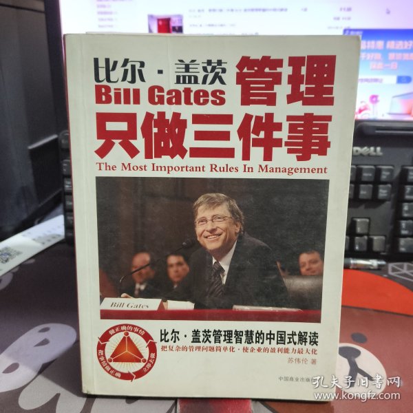 比尔·盖茨：管理只做三件事:比尔·盖茨管理智慧的中国式解读（一版一印）