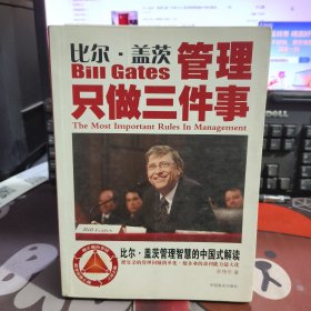 比尔·盖茨：管理只做三件事:比尔·盖茨管理智慧的中国式解读（一版一印）