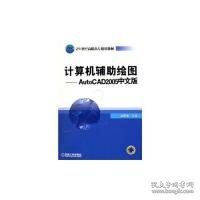 计算机辅助绘图：AutoCAD2005（中文版）/21世纪高职高专规划教材