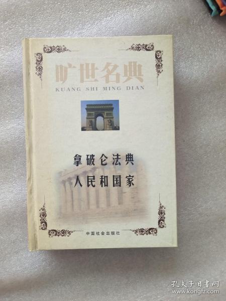 旷世名典:忏悔录 基督教的本质  拿破仑法典人民和国家