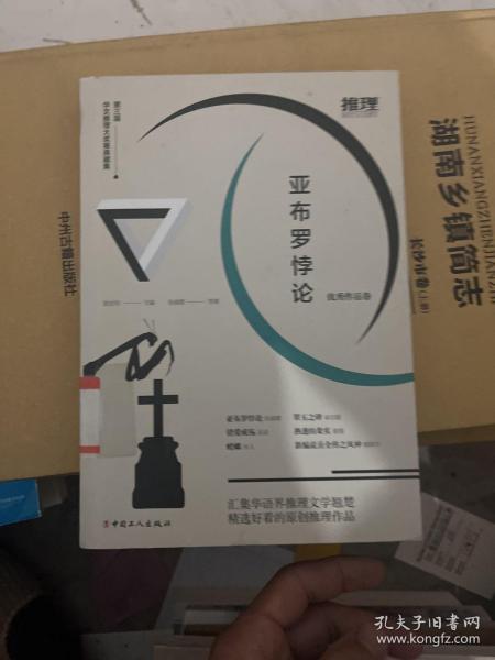 亚布罗悖论：第三届华文推理大奖赛典藏集·优秀作品卷