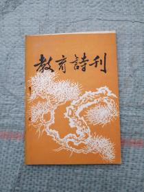 教育诗刊