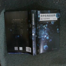 无中生有的世界量子力学外传签名版