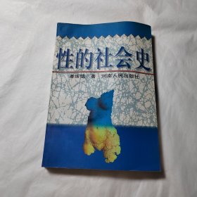 性的社会史