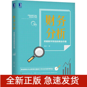 财务分析 挖掘数字背后的商业价值