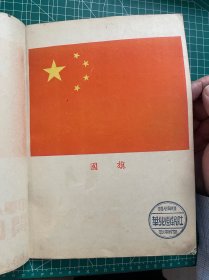 1949年《中华人民共和国开国大典》～《华北画报2️⃣》；华北军区政治部编印