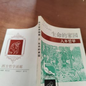 西方哲学画廊6 生命的家园