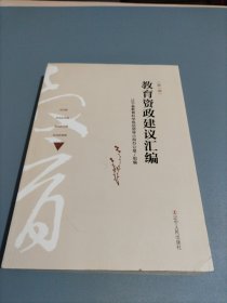 教育資政建議匯編（第1輯）
