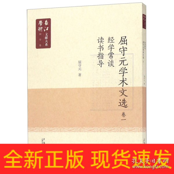 长江学术文献大系语国学卷：《屈守元学术文献》卷一