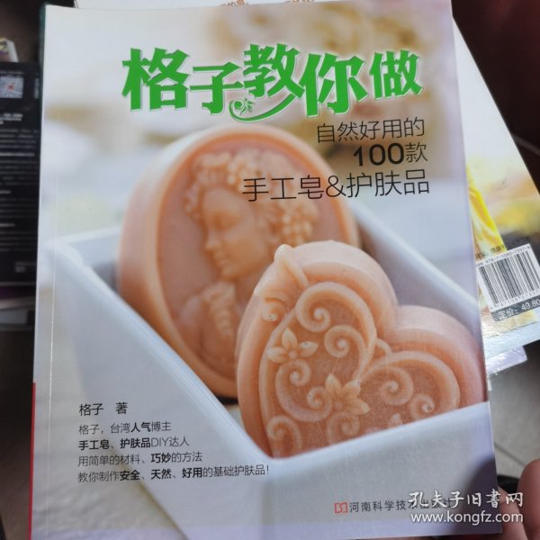 格子教你做自然好用的100款手工皂&护肤品