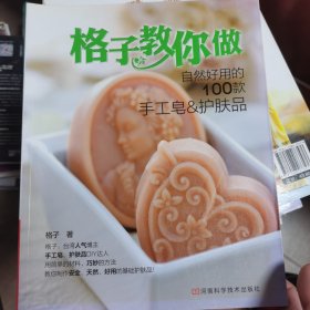 格子教你做自然好用的100款手工皂&护肤品