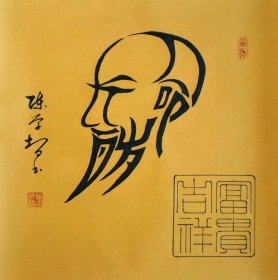 长命百岁（陈学智书）