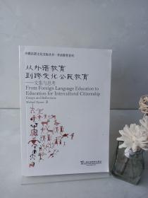 外教社跨文化交际丛书·外语教育系列·从外语教育到跨文化公民教育：文集与思考