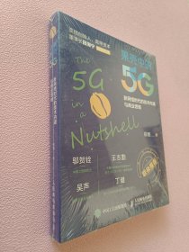 果壳中的5G 新网络时代的技术内涵与商业思维