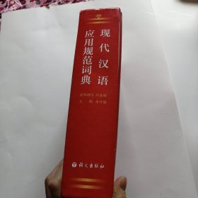 现代汉语应用规范词典