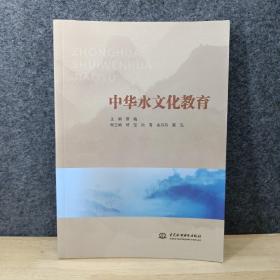 中华水文化教育