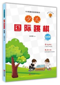 少儿国际跳棋·基础篇