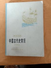 中国古代史常识（明清部）