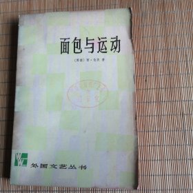 面包与运动