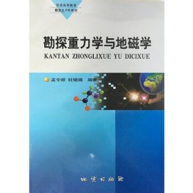 【正版新书】勘探重力学与地磁学