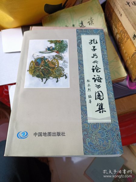 孔子与《论语》图集 中国地图出版社