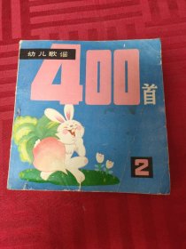 幼儿歌谣400首（2