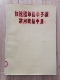 货号:城242 加速器单能中子源常用数据手册