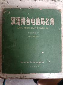 《汉语拼音电信局名簿》