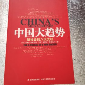 中国大趋势：新社会的八大支柱