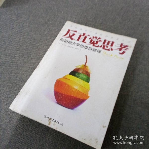 反直觉思考：斯坦福大学思维自修课