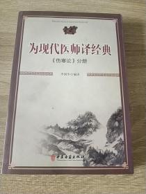 为现代医师译经典，《伤寒论》分册