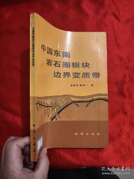 中国东南岩石圈板块边界变质带 【16开】
