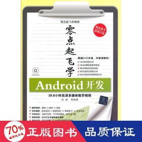 零点起飞学编程：Android开发