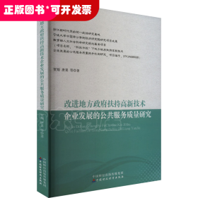 改进地方政府扶持高新技术企业发展的公共服务质量研究