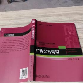 广告经营管理/博雅·21世纪新闻与传播学规划教材·广告学系列