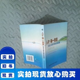 人才·第一資源：社會(huì)主義新農(nóng)村建設(shè)經(jīng)驗(yàn)選編