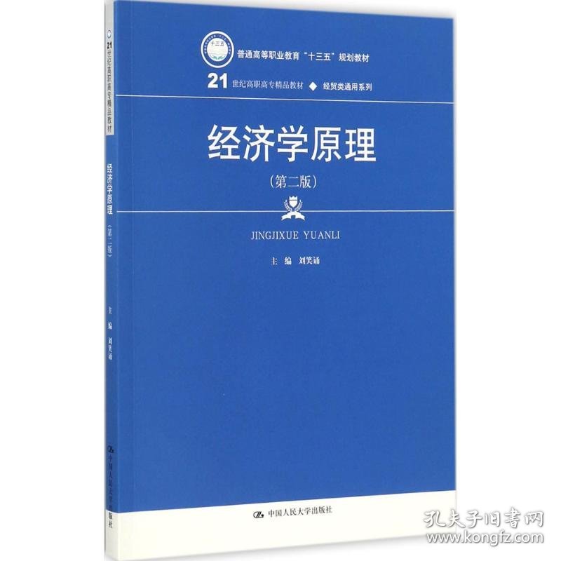 经济学原理 9787300240398 刘笑诵 主编 中国人民大学出版社