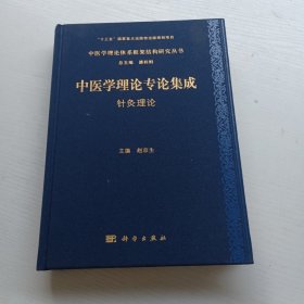 中医学理论专论集成 针灸理论