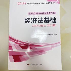 初级会计职称2018教材  经济法基础：初级会计师资格考试考点汇编（赠送考前速记手册）