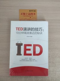 TED演讲的技巧:18分钟高效表达的秘诀