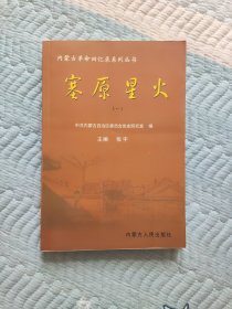 塞原星火 内蒙古革命回忆录系列丛书（一）。