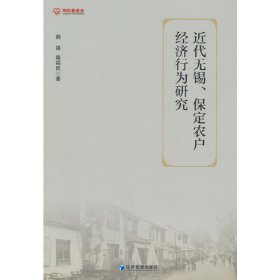 [文轩] 近代无锡、保定农户经济行为研究 隋福民 韩锋 经济管理出版社